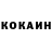 Кокаин 99% Likosh Uringaliv